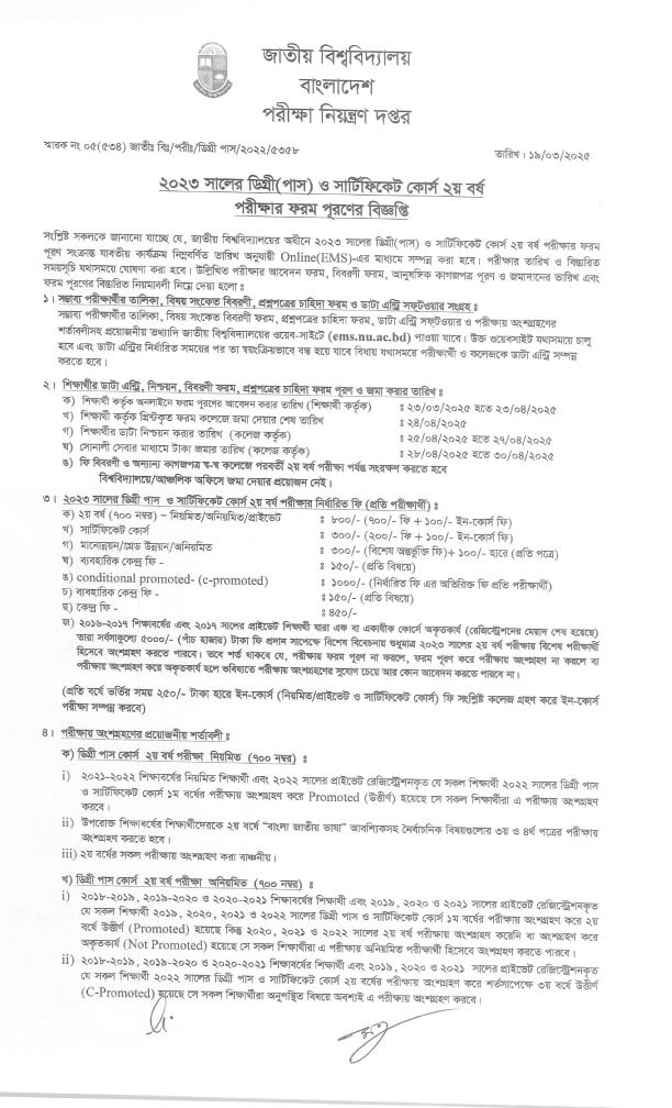 ডিগ্রি ২য় বর্ষ ফরম ফিলাপ Degree Form Fill Up 2025 1
