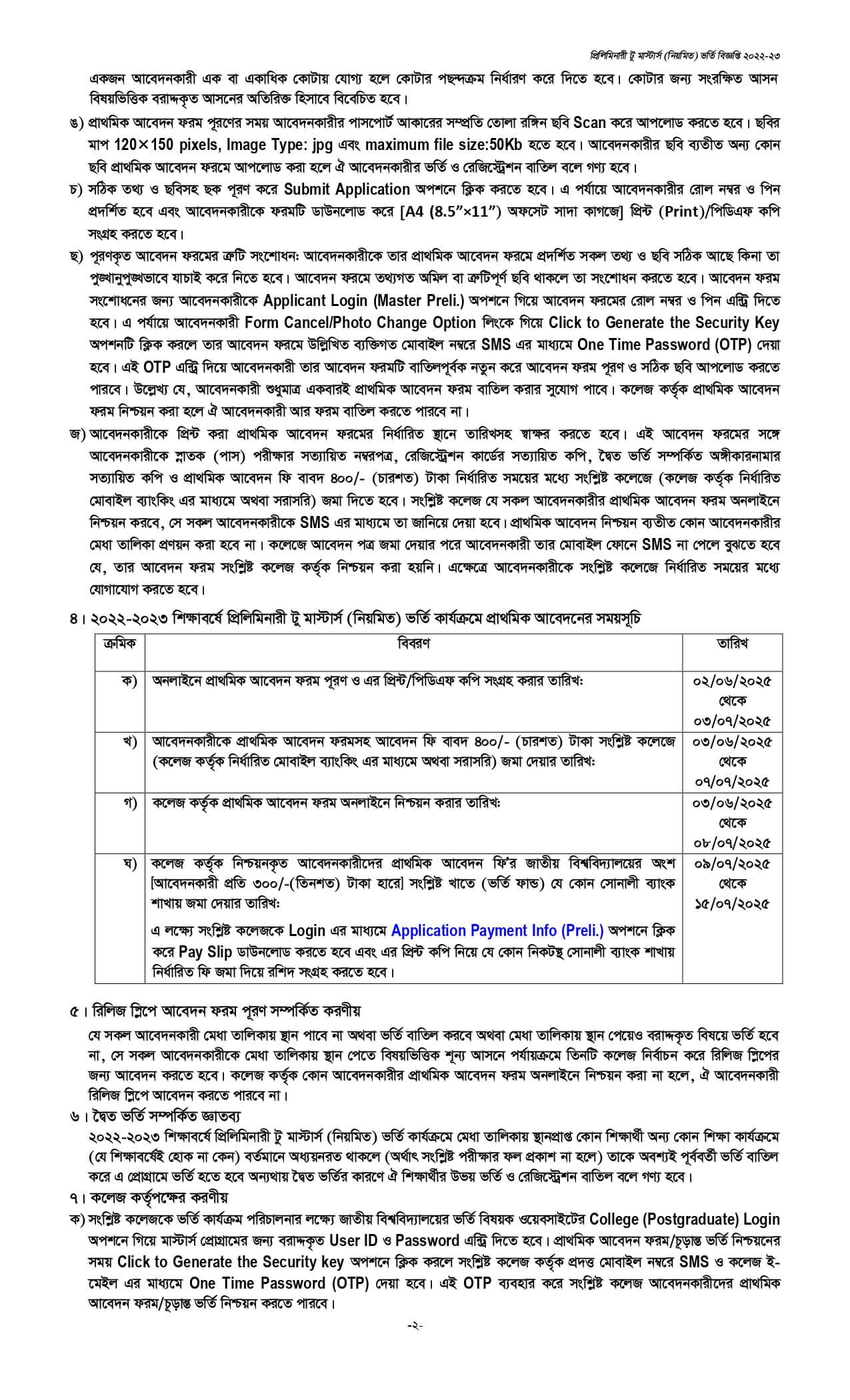 প্রিলিমিনারি টু মাস্টার্স ভর্তি ও অঙ্গীকারনামা Masters Admission 2025