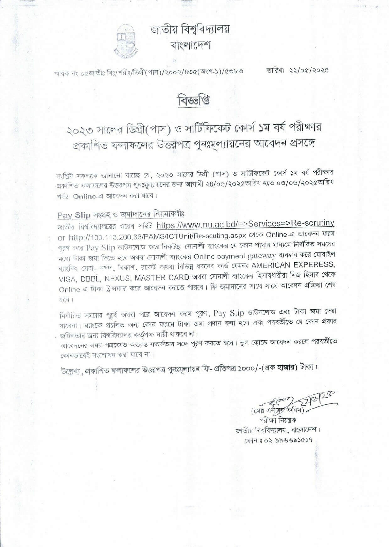 ডিগ্রি ১ম বর্ষের বোর্ড চ্যালেঞ্জ