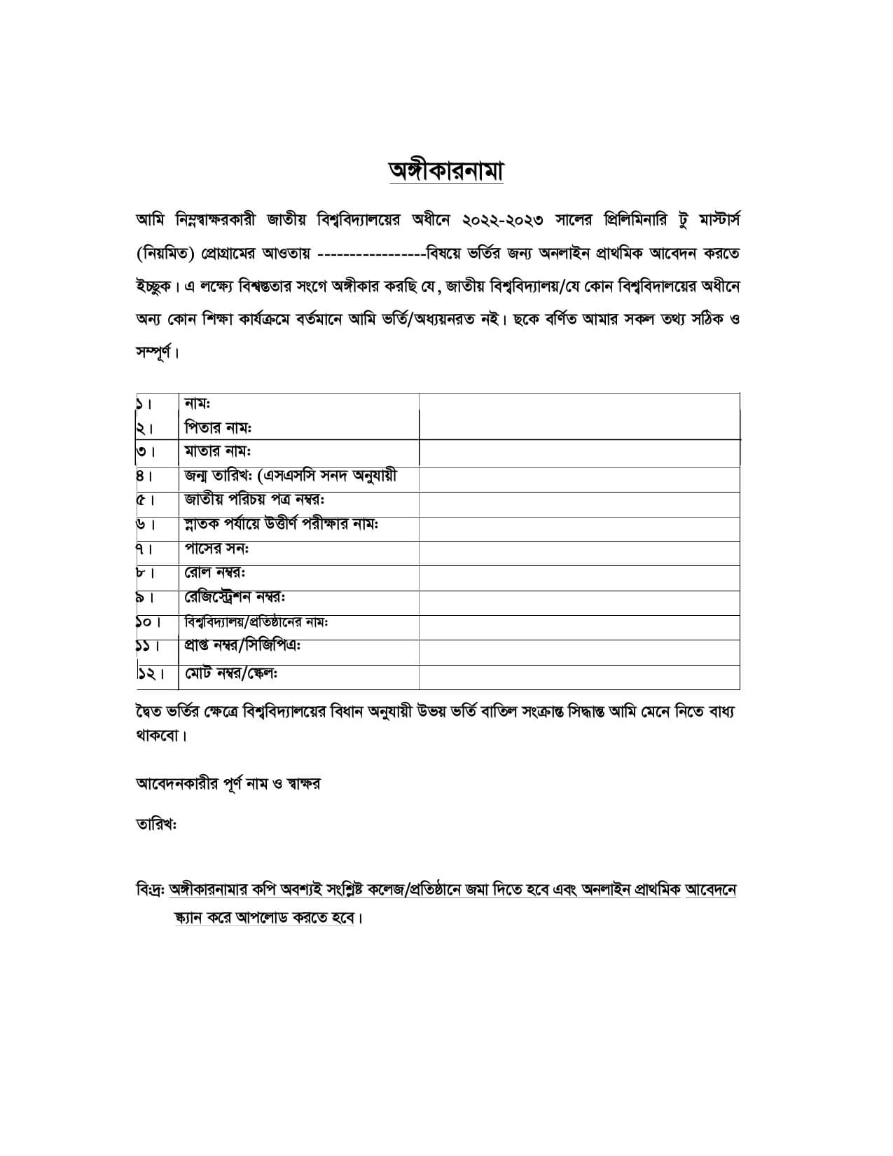 প্রিলিমিনারী মাস্টার্স ভর্তির অঙ্গীকারনামা Masters Ongikarnama 2025