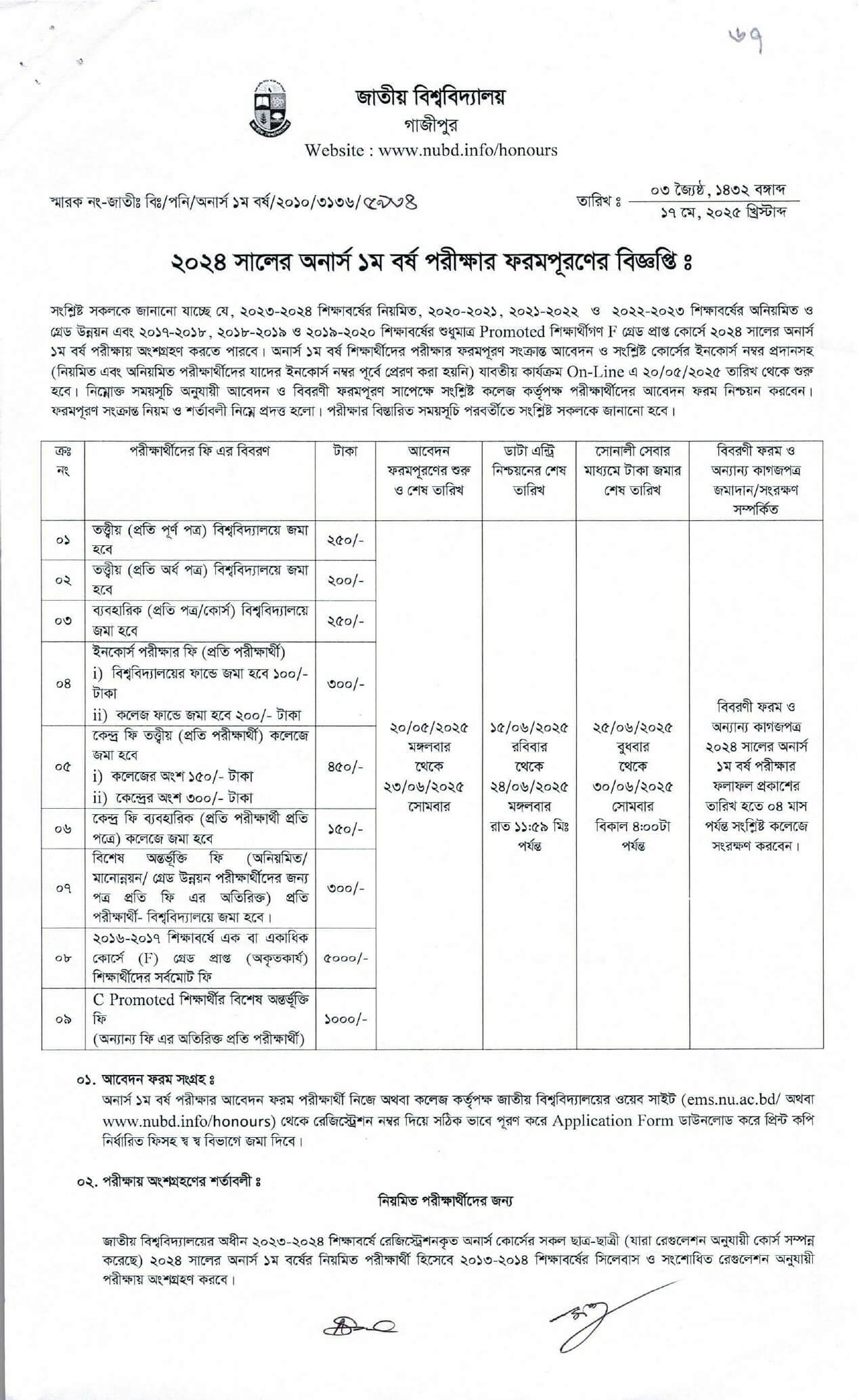 অনার্স ১ম বর্ষের ফরম ফিলাপ ২০২৫ Honours Form Fill Up 2025