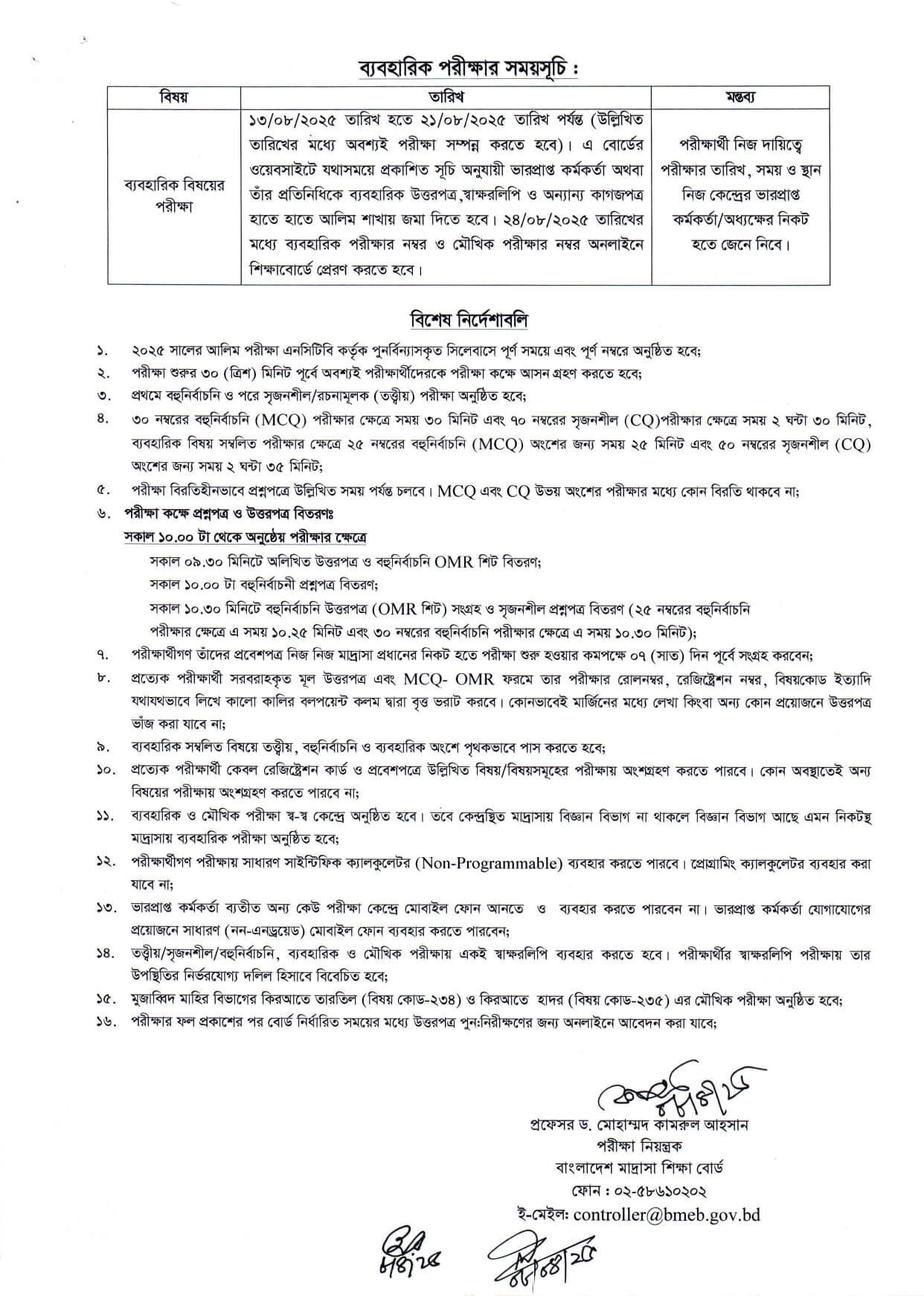 আলিম পরীক্ষার রুটিন Alim Exam Routine 2025