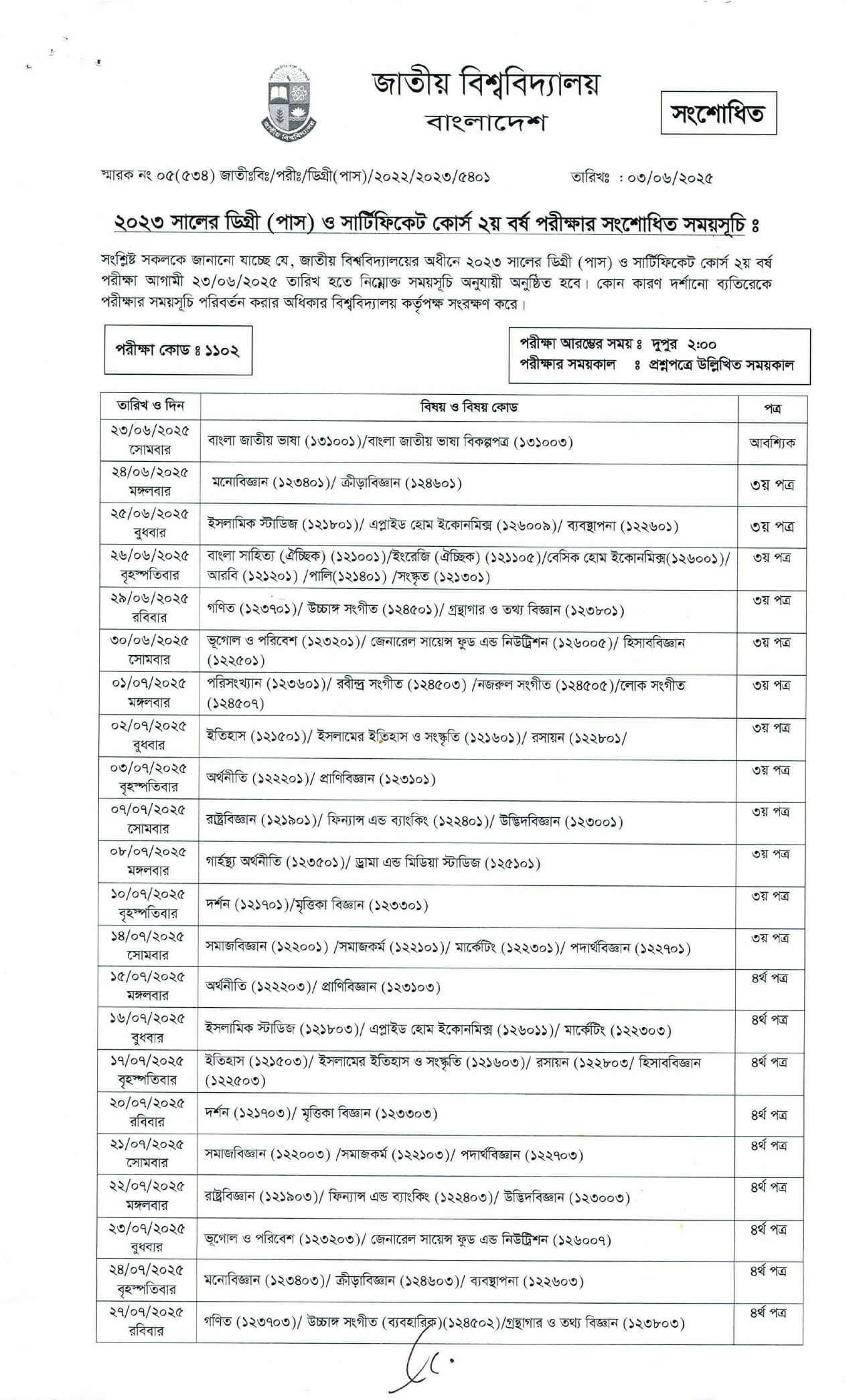 ডিগ্রি ২য় বর্ষের রুটিন সংশোধিত