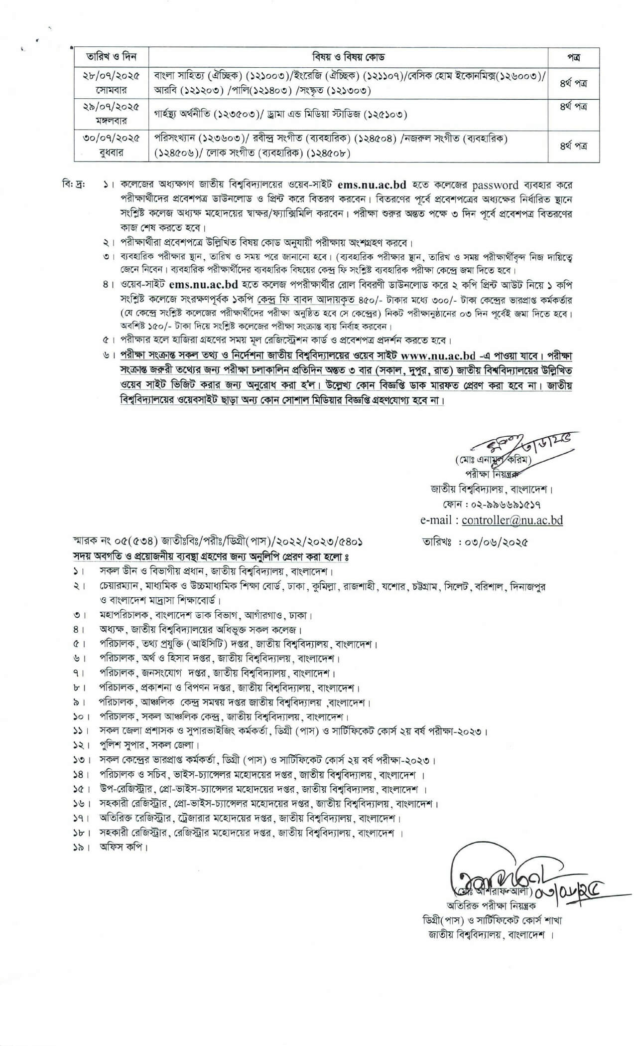 ডিগ্রি ২য় বর্ষের রুটিন সংশোধিত