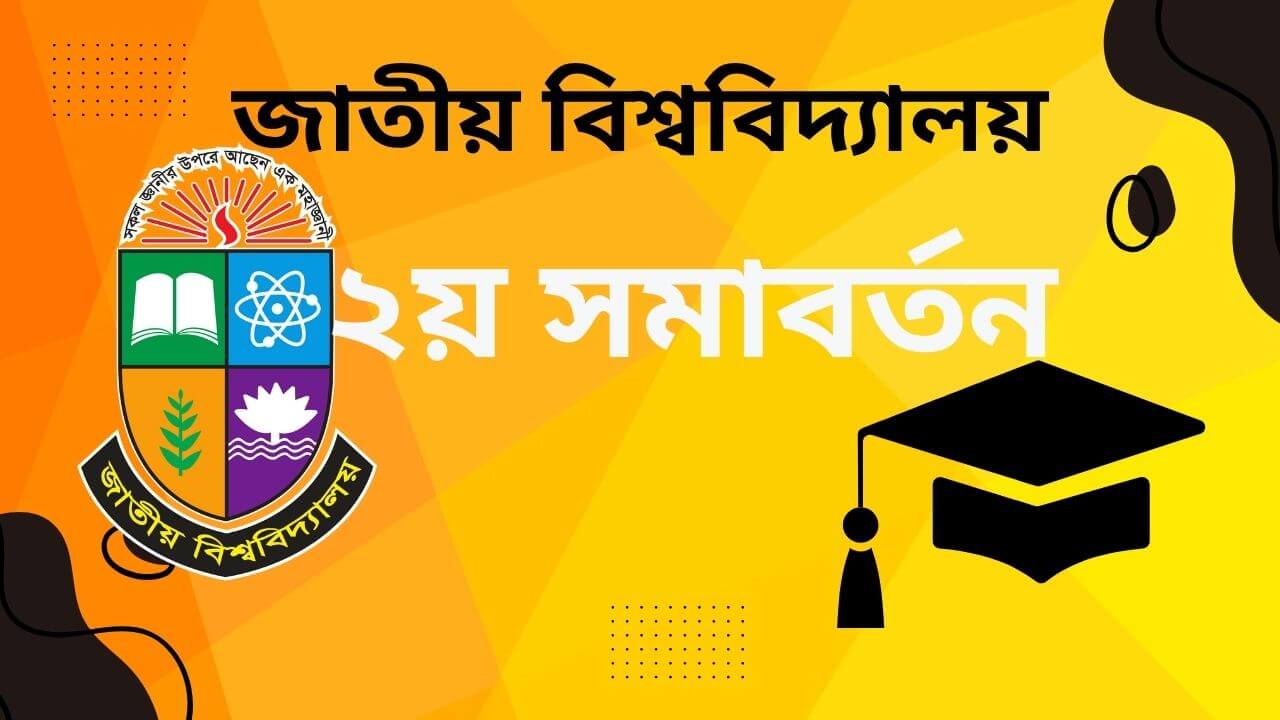 জাতীয় বিশ্ববিদ্যালয়ের ২য় সমাবর্তন - 2nd Convocation National University 2025