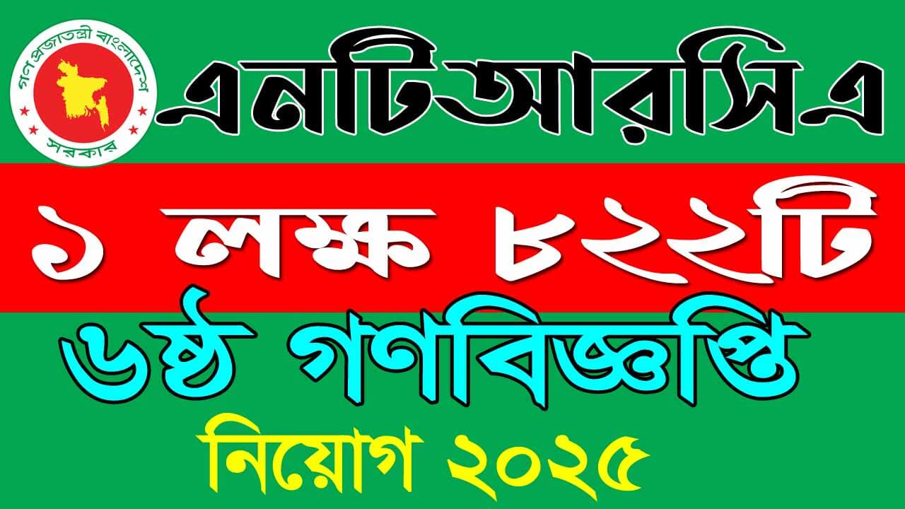 ৬ষ্ঠ গণবিজ্ঞপ্তি শিক্ষক নিবন্ধন ২০২৫ 1 ৬ষ্ঠ গণবিজ্ঞপ্তি শিক্ষক নিবন্ধন ২০২৫
